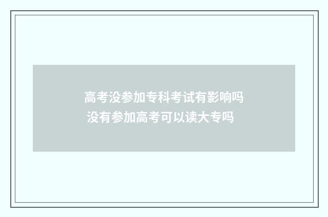 高考没参加专科考试有影响吗 没有参加高考可以读大专吗