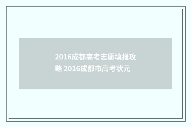 2016成都高考志愿填报攻略 2016成都市高考状元