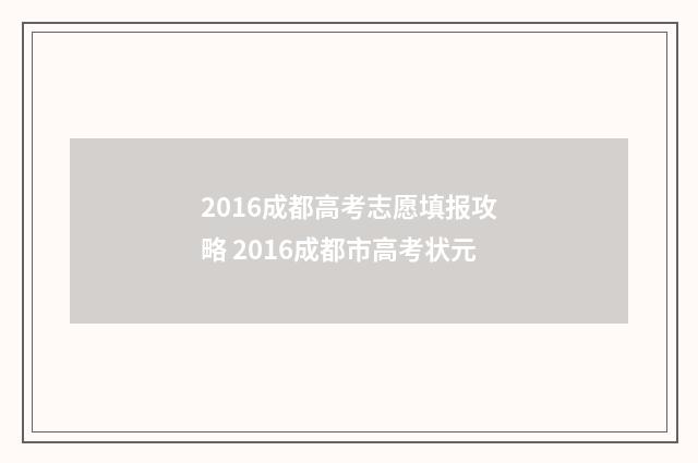 2016成都高考志愿填报攻略 2016成都市高考状元