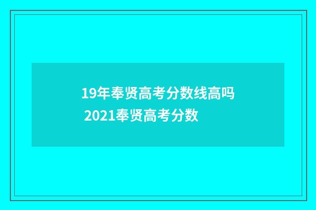 19年奉贤高考分数线高吗 2021奉贤高考分数