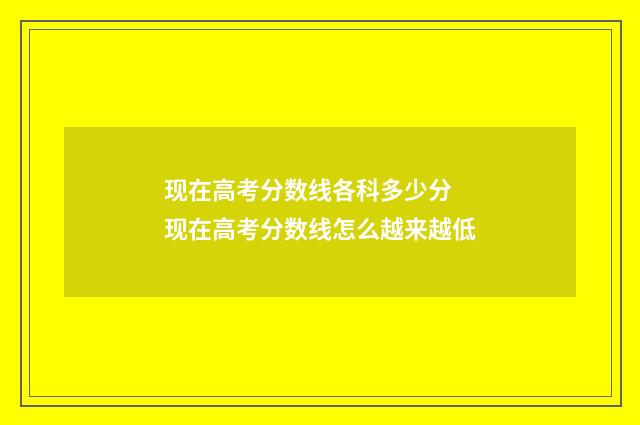 现在高考分数线各科多少分 现在高考分数线怎么越来越低