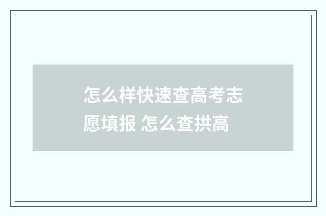 怎么样快速查高考志愿填报 怎么查拱高