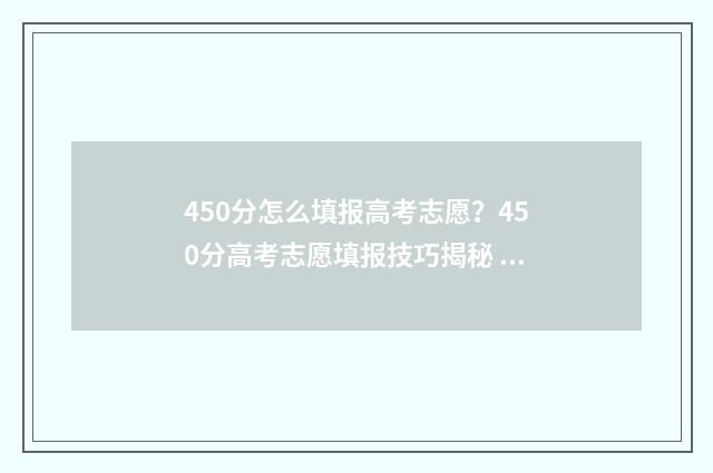 450分怎么填报高考志愿？450分高考志愿填报技巧揭秘 高考成绩450分怎么样
