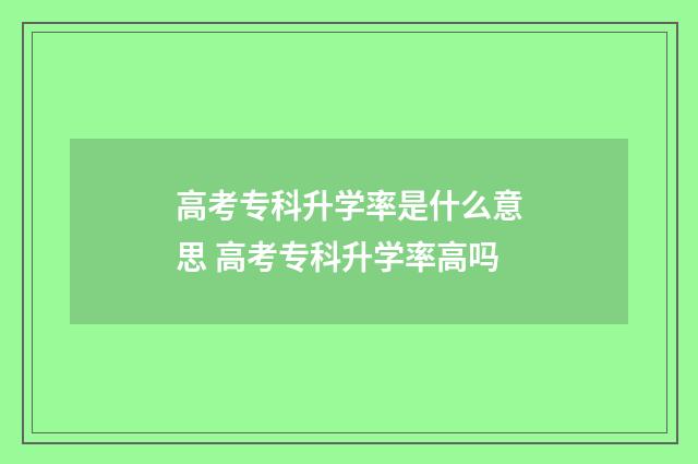 高考专科升学率是什么意思 高考专科升学率高吗