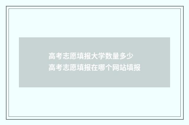 高考志愿填报大学数量多少 高考志愿填报在哪个网站填报