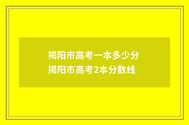 揭阳市高考一本多少分 揭阳市高考2本分数线