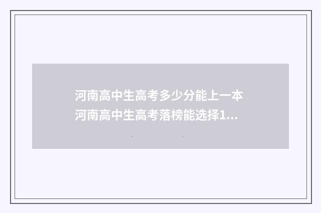 河南高中生高考多少分能上一本 河南高中生高考落榜能选择1+3吗