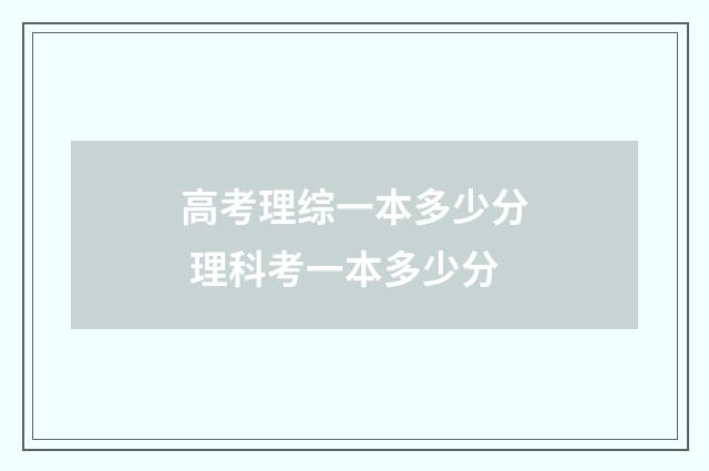 高考理综一本多少分 理科考一本多少分
