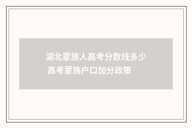 湖北蒙族人高考分数线多少 高考蒙族户口加分政策