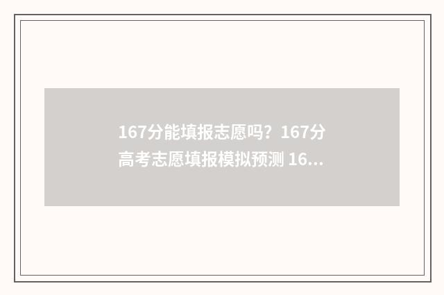 167分能填报志愿吗？167分高考志愿填报模拟预测 167分可以上什么大学