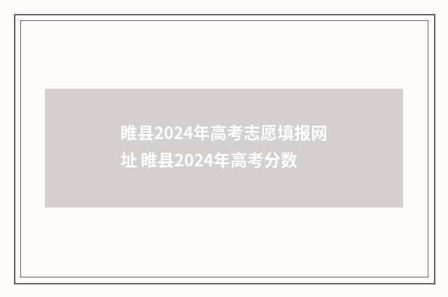 睢县2024年高考志愿填报网址 睢县2024年高考分数