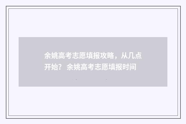 余姚高考志愿填报攻略，从几点开始？ 余姚高考志愿填报时间