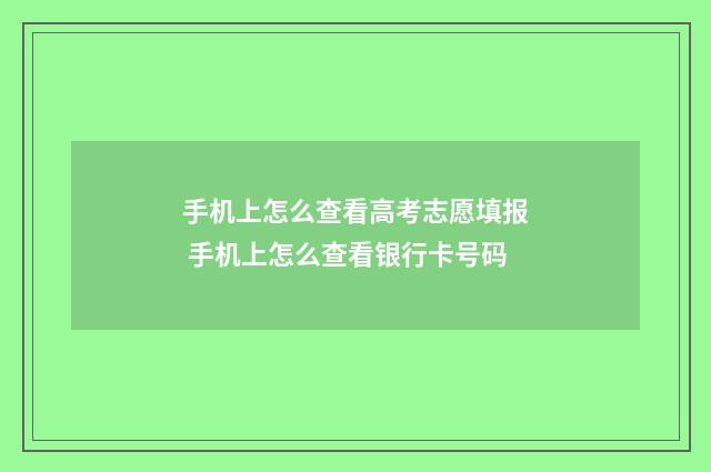 手机上怎么查看高考志愿填报 手机上怎么查看银行卡号码