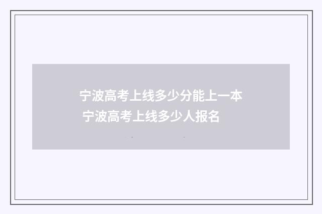 宁波高考上线多少分能上一本 宁波高考上线多少人报名