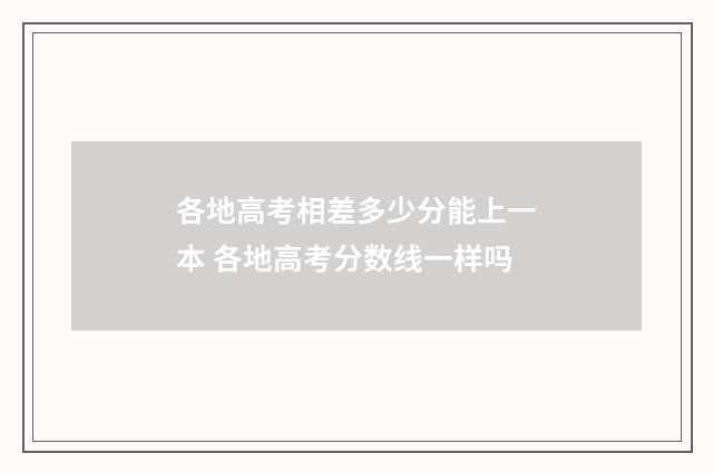 各地高考相差多少分能上一本 各地高考分数线一样吗