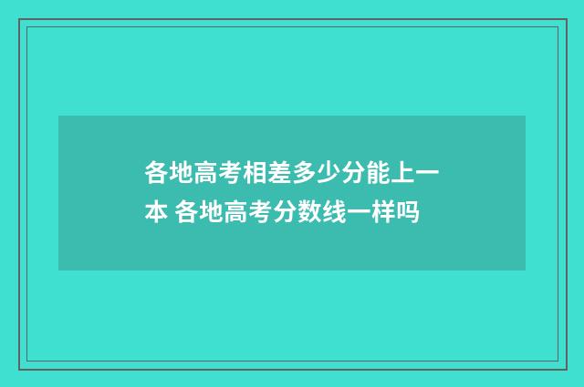 各地高考相差多少分能上一本 各地高考分数线一样吗
