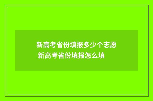 新高考省份填报多少个志愿 新高考省份填报怎么填