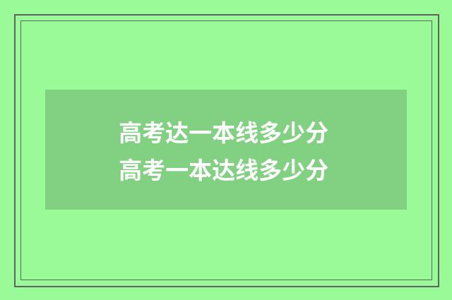高考达一本线多少分 高考一本达线多少分