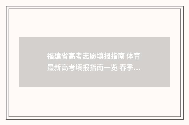 福建省高考志愿填报指南 体育 最新高考填报指南一览 春季高考志愿