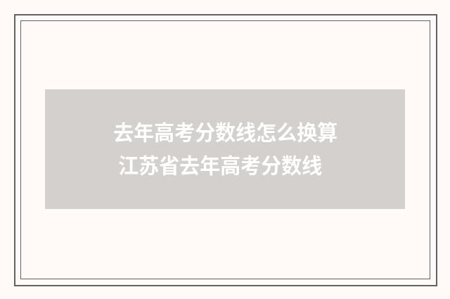 去年高考分数线怎么换算 江苏省去年高考分数线