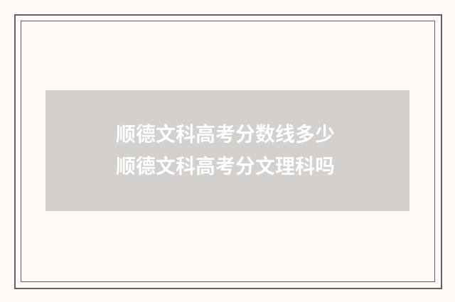 顺德文科高考分数线多少 顺德文科高考分文理科吗