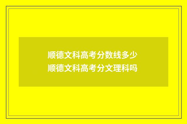 顺德文科高考分数线多少 顺德文科高考分文理科吗