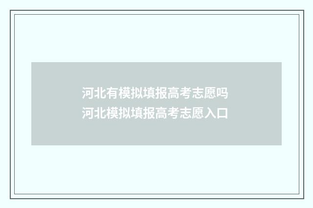 河北有模拟填报高考志愿吗 河北模拟填报高考志愿入口