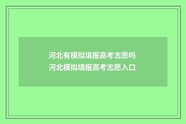 河北有模拟填报高考志愿吗 河北模拟填报高考志愿入口