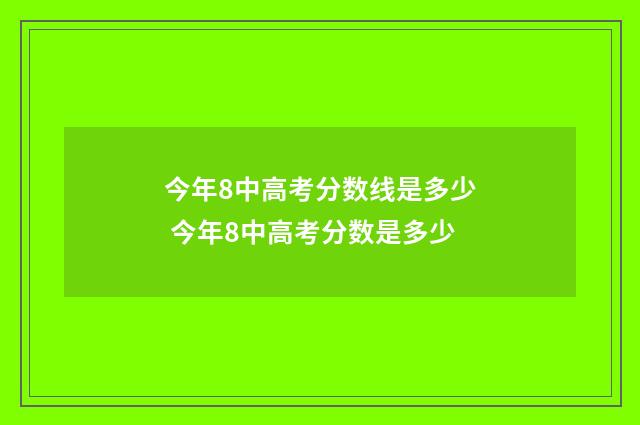 今年8中高考分数线是多少 今年8中高考分数是多少