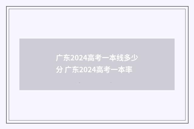 广东2024高考一本线多少分 广东2024高考一本率