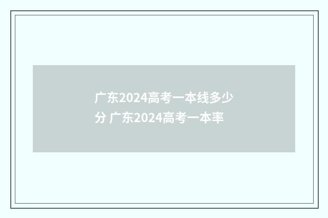 广东2024高考一本线多少分 广东2024高考一本率