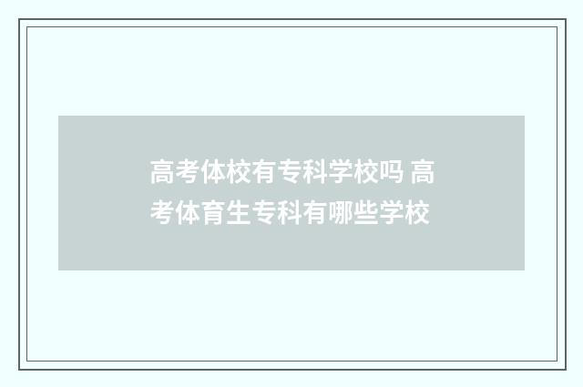 高考体校有专科学校吗 高考体育生专科有哪些学校