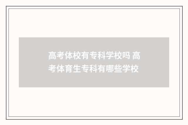 高考体校有专科学校吗 高考体育生专科有哪些学校