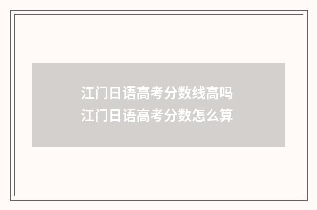 江门日语高考分数线高吗 江门日语高考分数怎么算