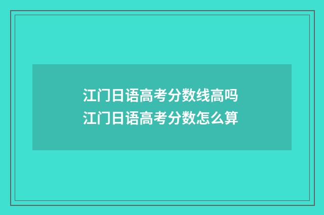 江门日语高考分数线高吗 江门日语高考分数怎么算