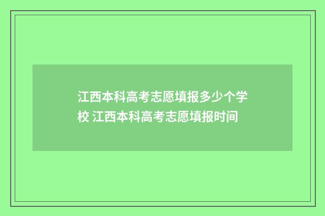 江西本科高考志愿填报多少个学校 江西本科高考志愿填报时间