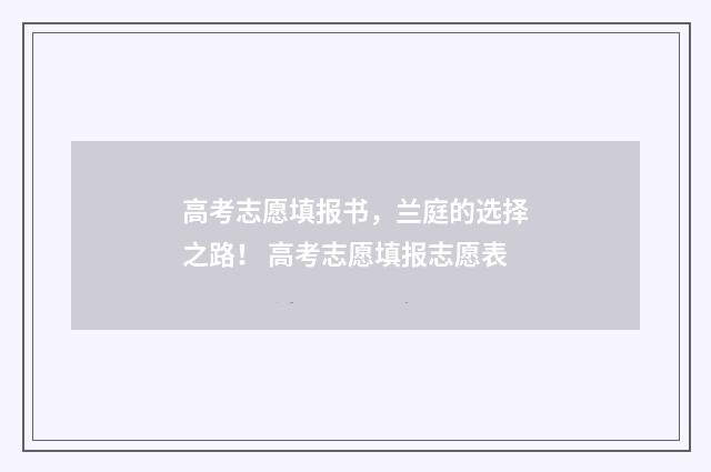 高考志愿填报书，兰庭的选择之路！ 高考志愿填报志愿表