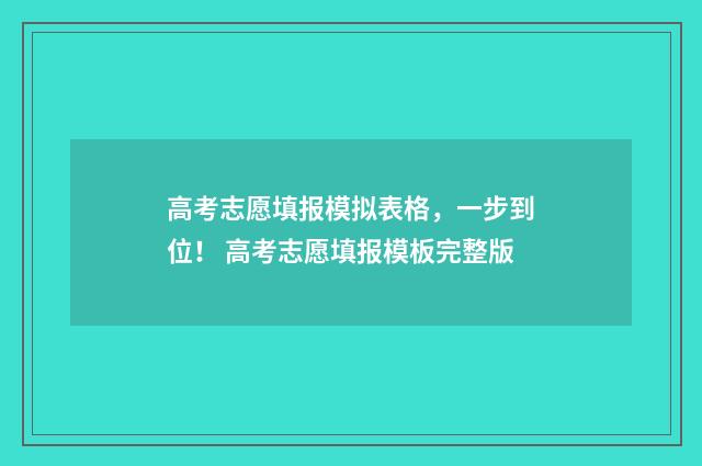 高考志愿填报模拟表格，一步到位！ 高考志愿填报模板完整版