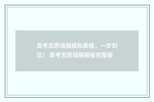 高考志愿填报模拟表格，一步到位！ 高考志愿填报模板完整版