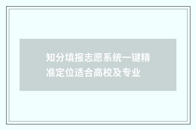 知分填报志愿系统一键精准定位适合高校及专业