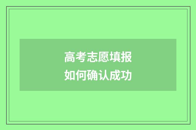 高考志愿填报如何确认成功