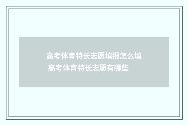 高考体育特长志愿填报怎么填 高考体育特长志愿有哪些
