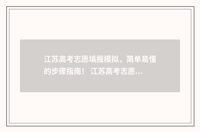江苏高考志愿填报模拟，简单易懂的步骤指南！ 江苏高考志愿填报规则2024