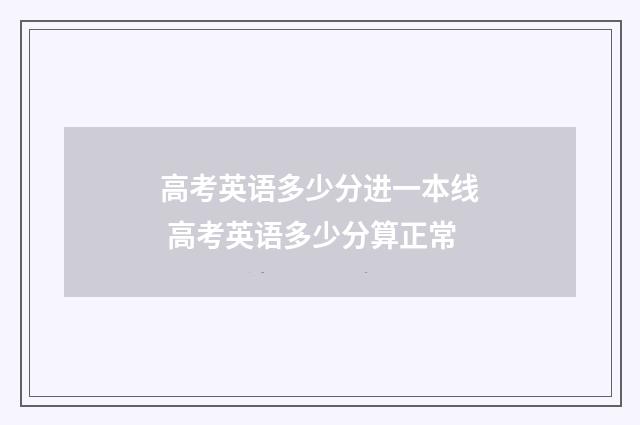 高考英语多少分进一本线 高考英语多少分算正常