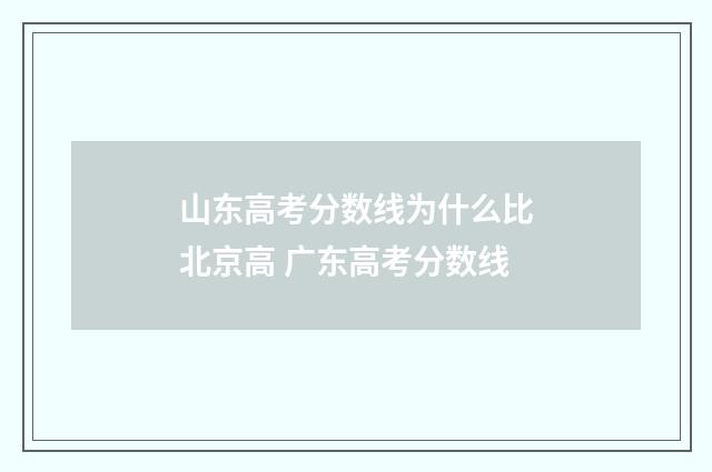 山东高考分数线为什么比北京高 广东高考分数线