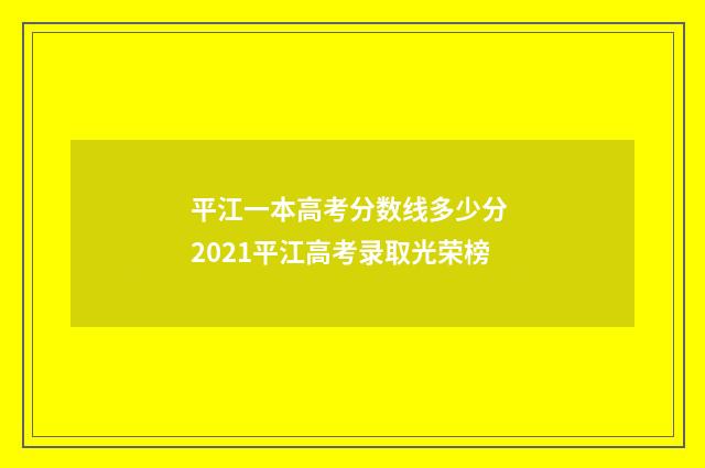 平江一本高考分数线多少分 2021平江高考录取光荣榜