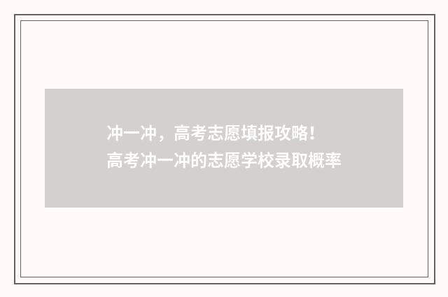 冲一冲，高考志愿填报攻略！ 高考冲一冲的志愿学校录取概率
