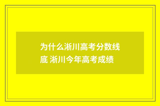 为什么淅川高考分数线底 淅川今年高考成绩