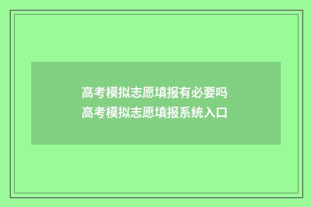 高考模拟志愿填报有必要吗 高考模拟志愿填报系统入口