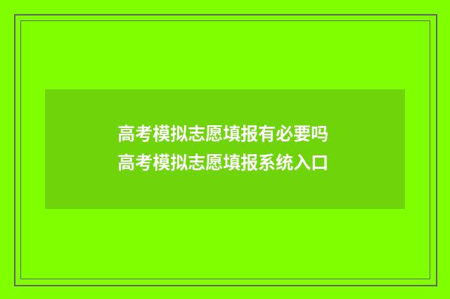 高考模拟志愿填报有必要吗 高考模拟志愿填报系统入口